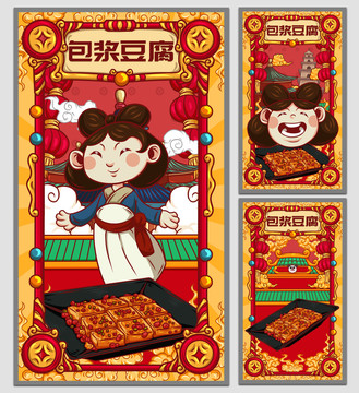 国潮包浆豆腐海报