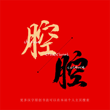 腔