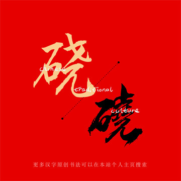 硗
