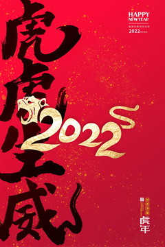 2022虎年