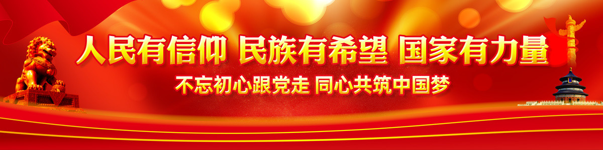 党建宣传横幅条幅海报