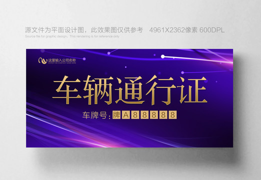 车辆通行证
