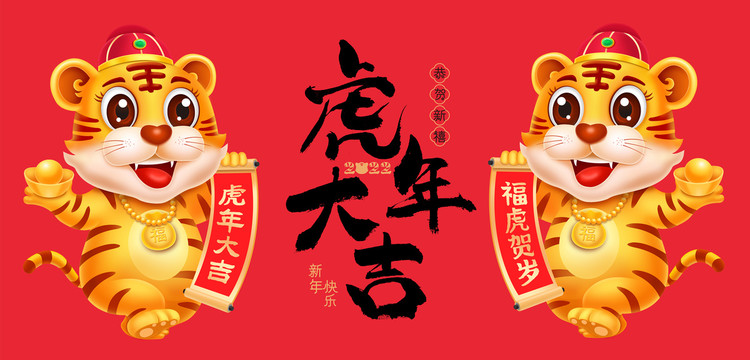 虎年