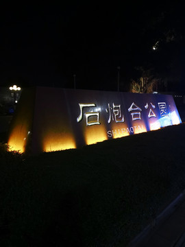 石炮台公园