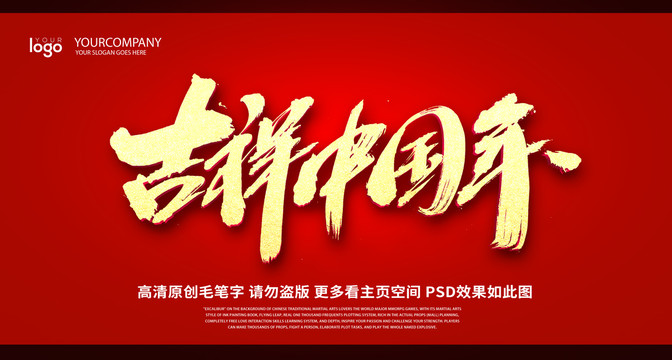 吉祥中国年