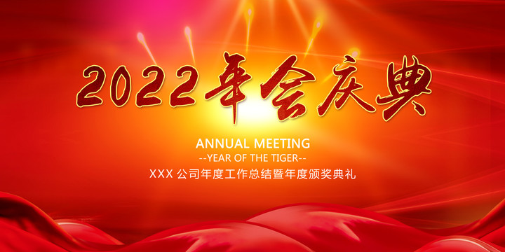2022年会庆典