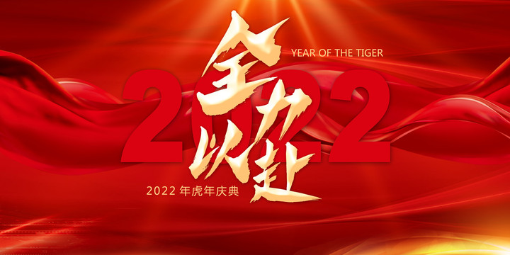 2022全力以赴