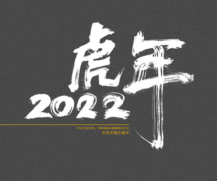 虎年2022