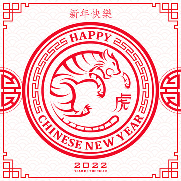 中式圆满红虎迎新年贺图