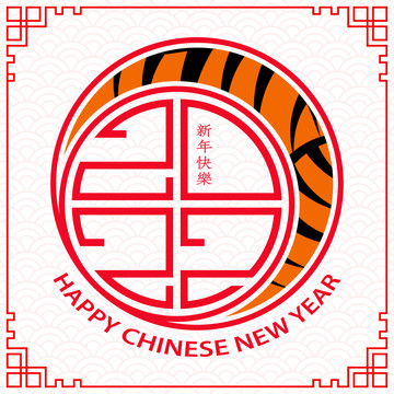 淘气橘黑虎纹新年贺图