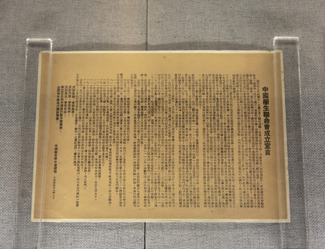 中国学生联合会成立宣言