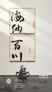 中式海纳百川书法组合画