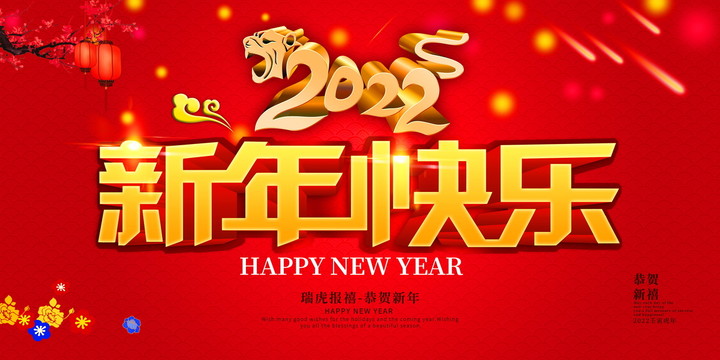 2022新年快乐