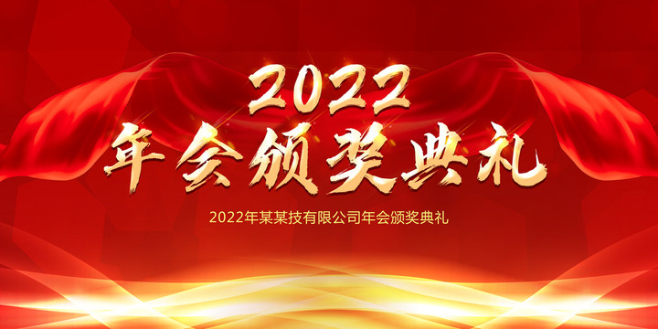 2022年会颁奖典礼