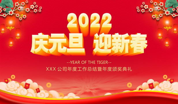 2022庆元旦迎新春