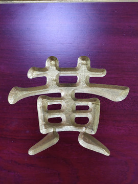 黄金字