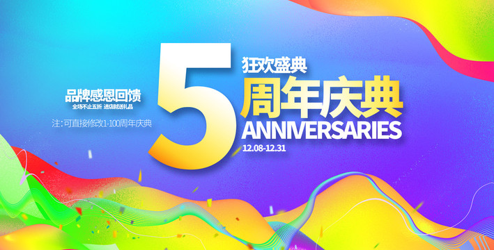 5周年庆典