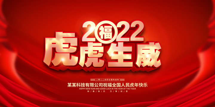 2022年虎虎生威新年