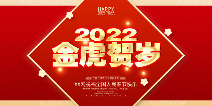 2022金虎贺岁新年春节展板