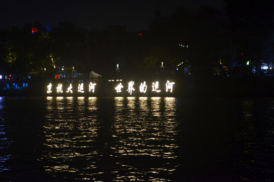 京杭大运河