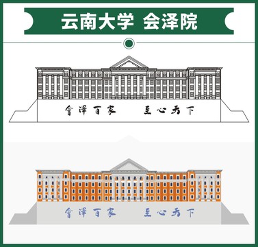 云南大学会泽院