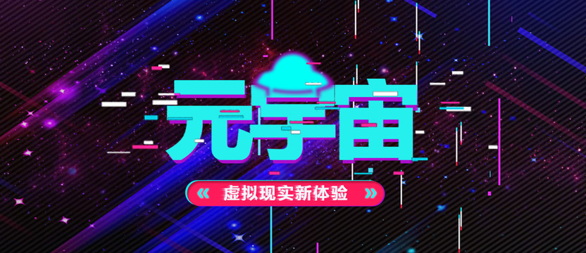 元宇宙