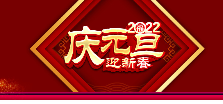 庆元旦迎新春新年立体字