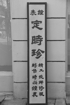 老上海钟表店