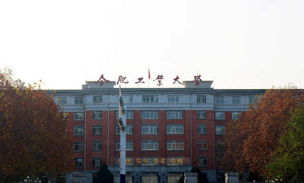 合肥工业大学