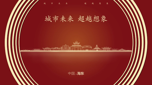 中国海东