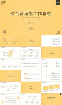 综合管理部门工作总结PPT模板