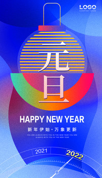 2022虎年元旦