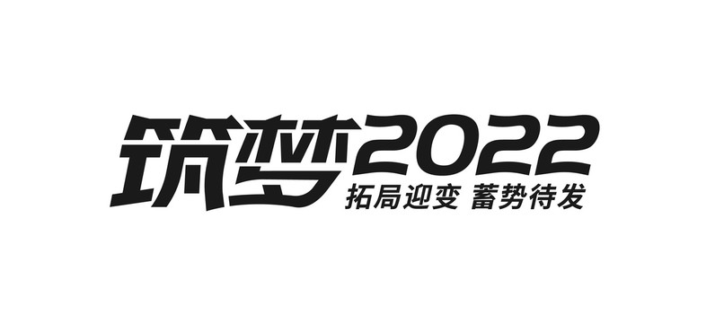 筑梦2022字体设计