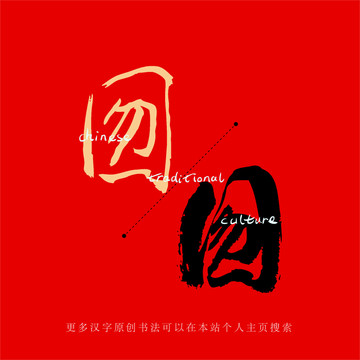 囫