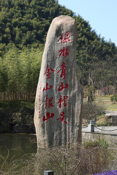 余村石碑