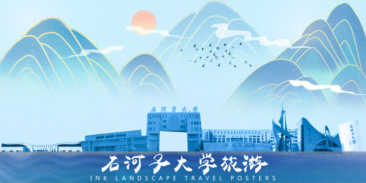 石河子大学