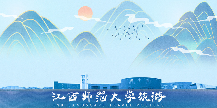 江西师范大学