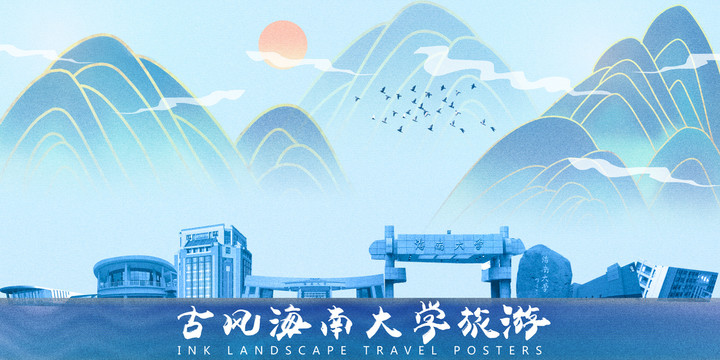 海南大学