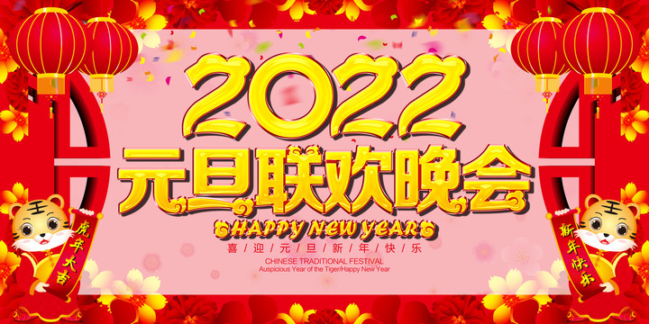 2022元旦晚会