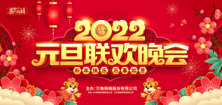 2022元旦联欢晚会