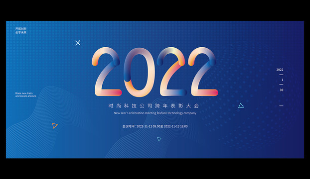 2022年会背景