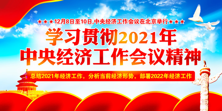 2021年中央经济工作会议