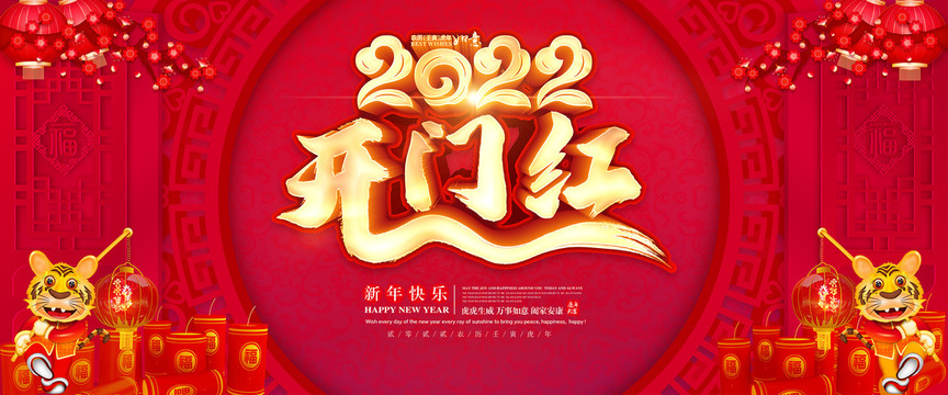 2022开门红