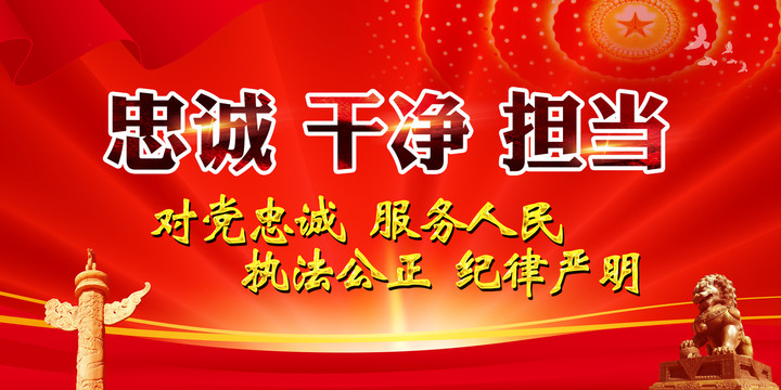 忠诚干净担当党建宣传展板