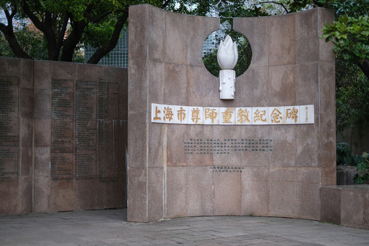 上海市尊师重教纪念碑