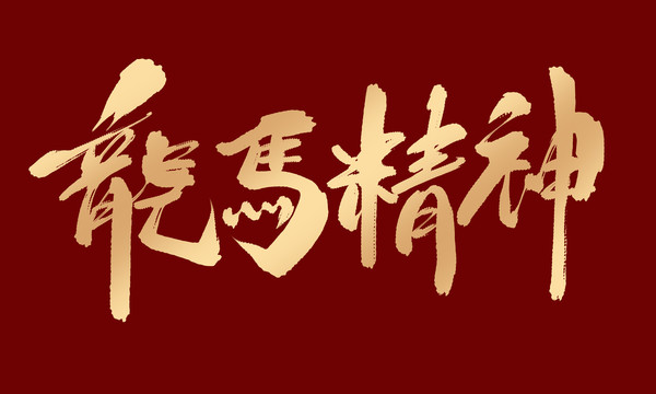 龙马精神