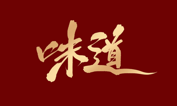 味道