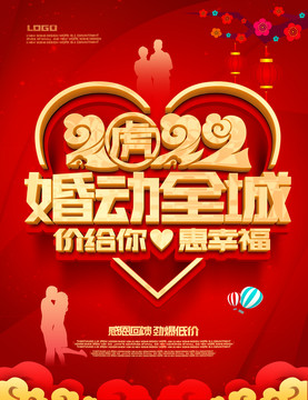 2022婚动全城