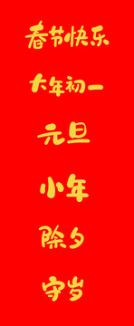春节相关词语手写字