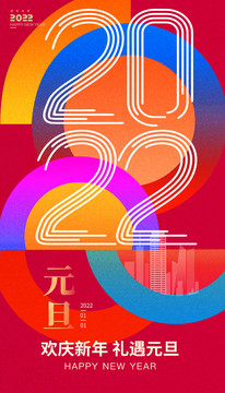 2022元旦